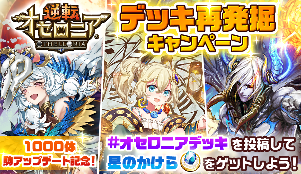 オセロニアデッキ再発掘キャンペーン