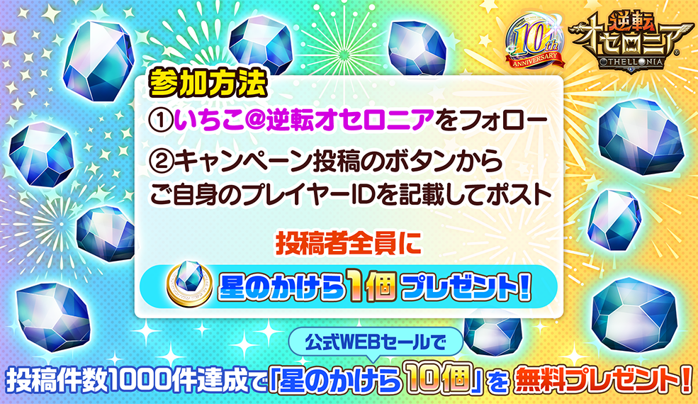 #オセロニア10周年 投稿キャンペーン