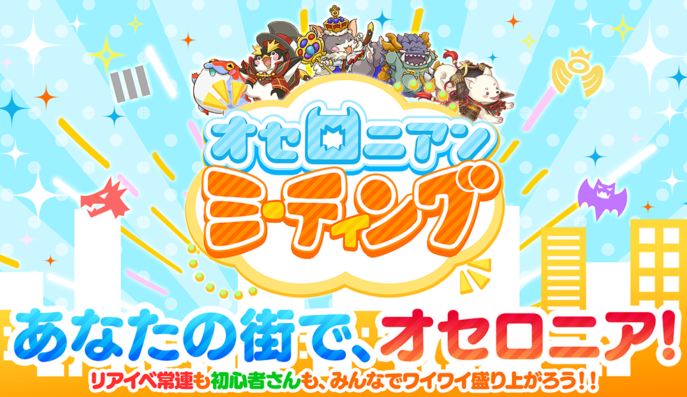 オセロニアンミーティング