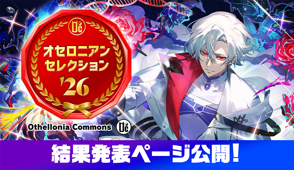 「オセロニアンセレクション'26」受賞者発表