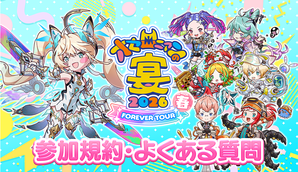 「オセロニアンの宴2026 FOREVER TOUR」参加規約・よくある質問