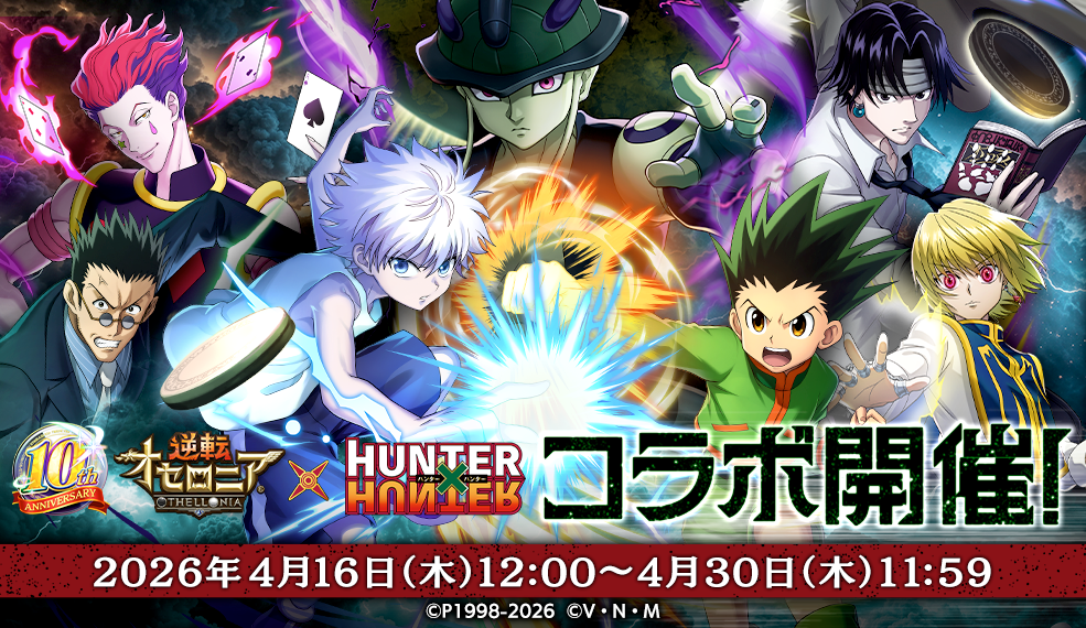 『HUNTER×HUNTER』コラボ開催！