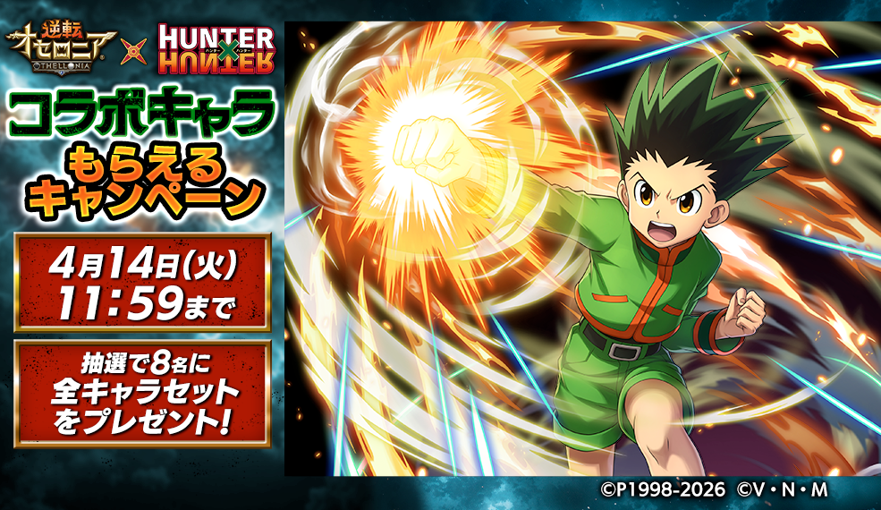 『逆転オセロニア』×『HUNTER×HUNTER』コラボキャラもらえるキャンペーン
