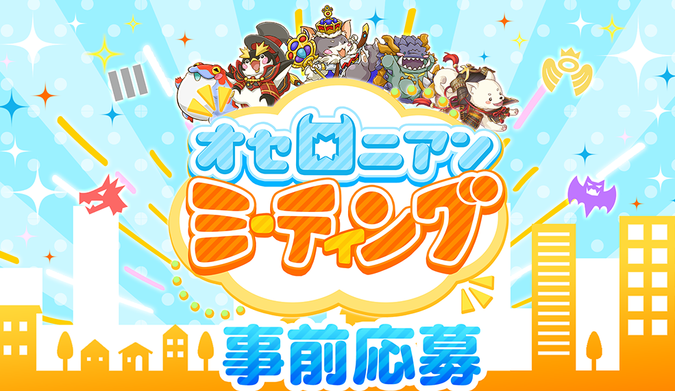 オセロニアンミーティング事前応募