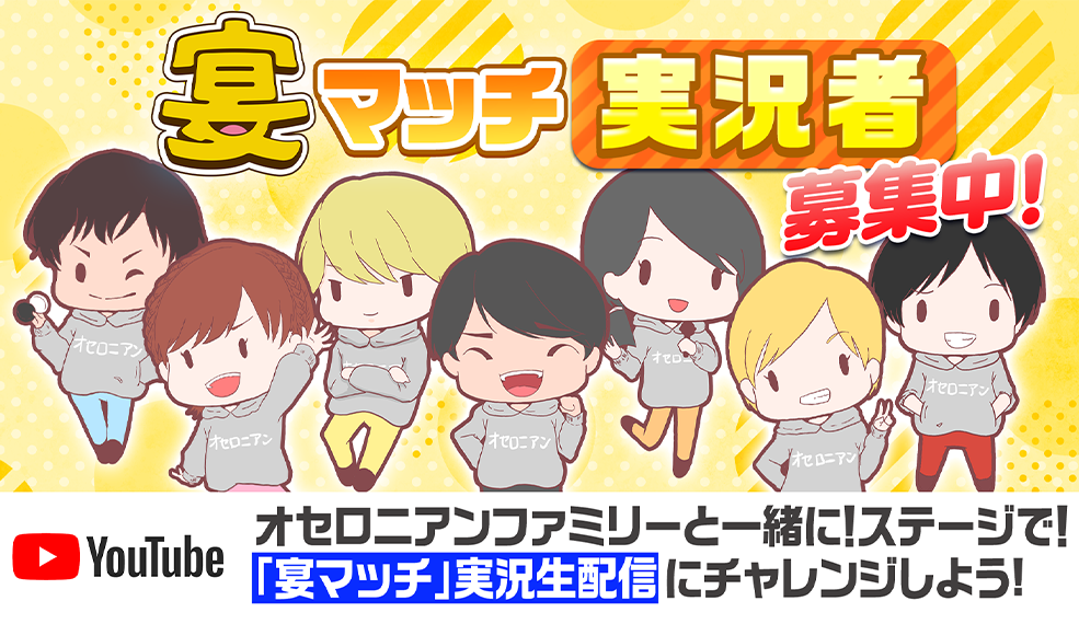 「オセロニアンの宴2026」宴マッチ実況者 大募集!!