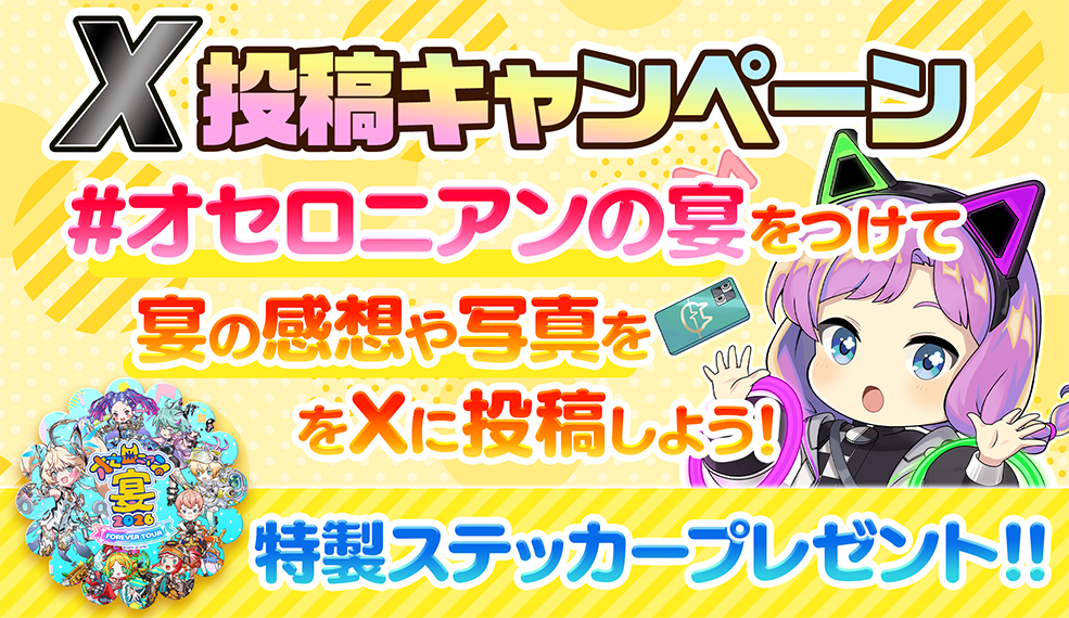 「#オセロニアンの宴」X投稿キャンペーン