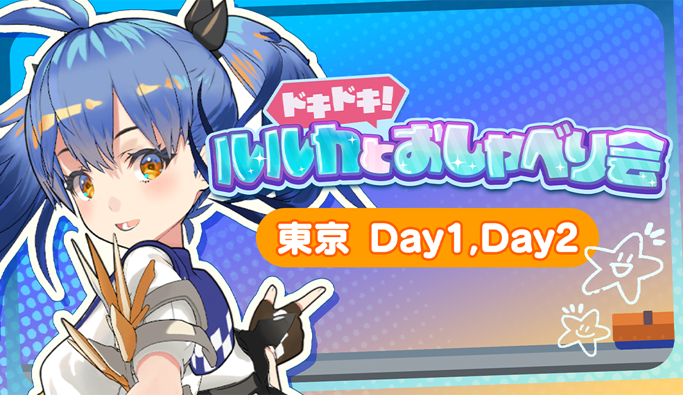 ドキドキ！ルルカとおしゃべり会！