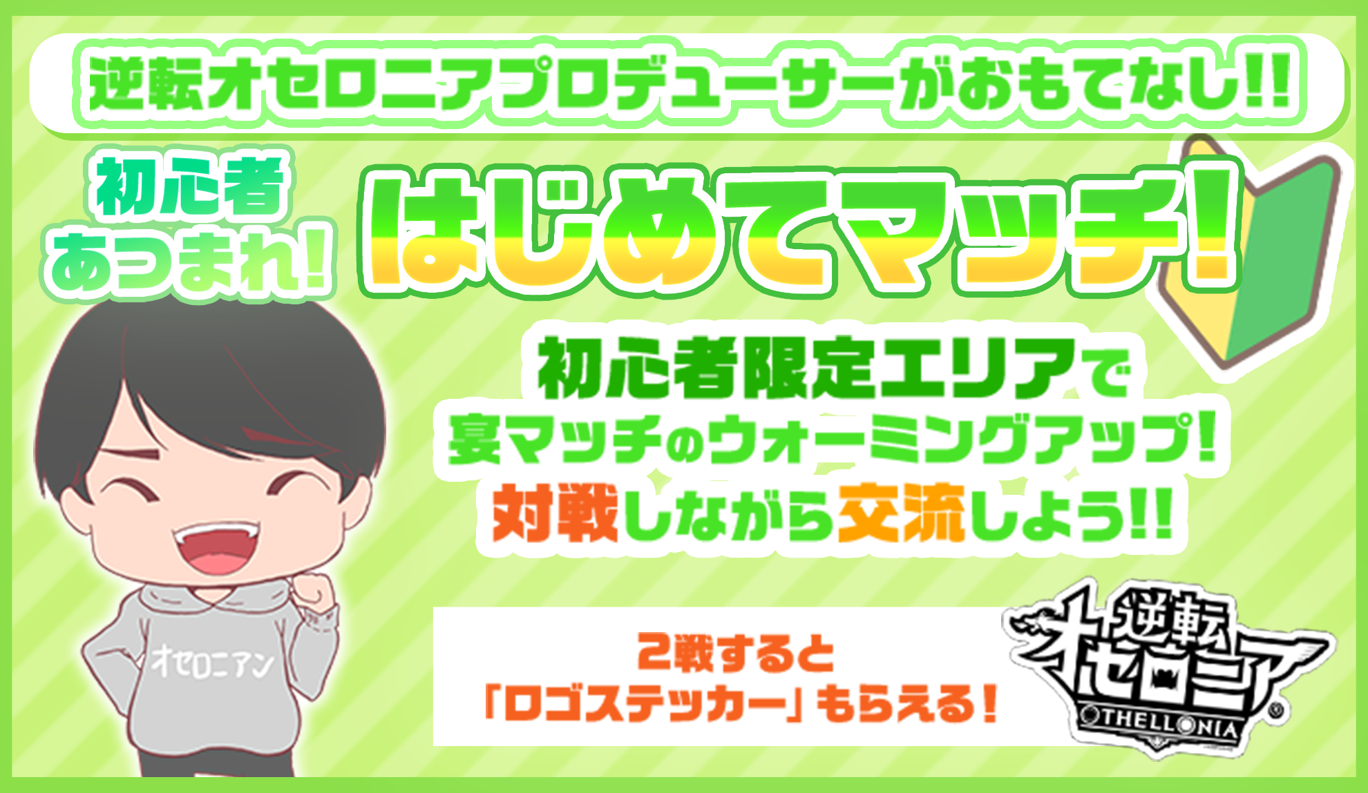 オセロニアンの宴2026 「初参加集まれ！はじめてマッチ！」＆「宴サポーターズ大募集!!」