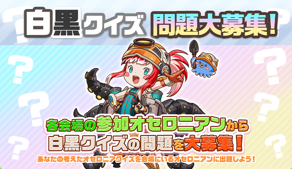 「オセロニアンの宴2026」白黒クイズ問題大募集!!