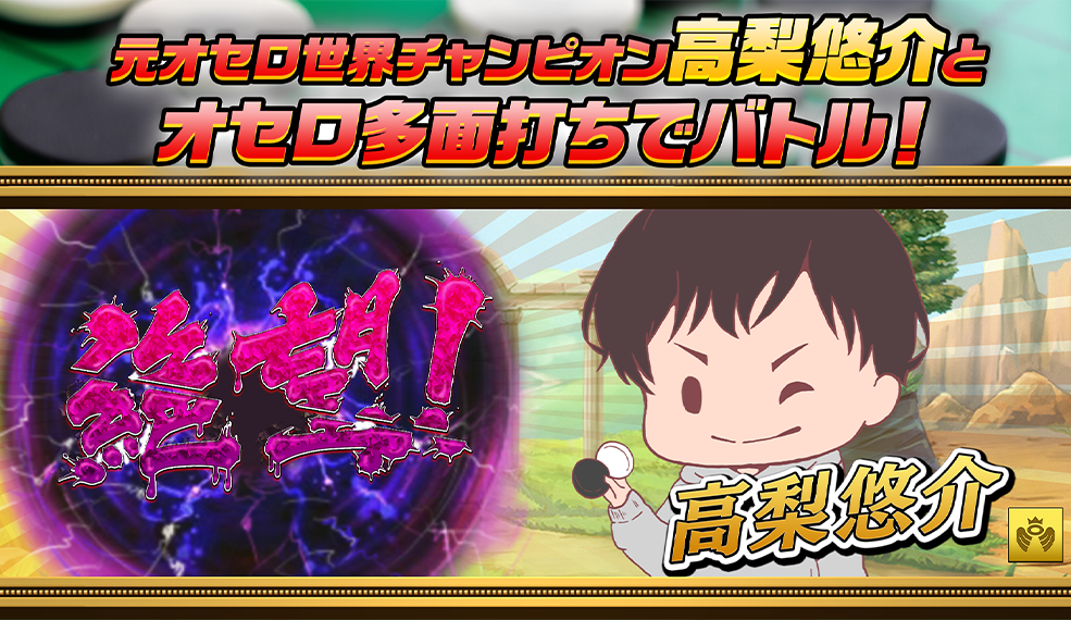 元オセロ世界チャンピオンに挑め！オセロ多面打ち対戦者募集!!