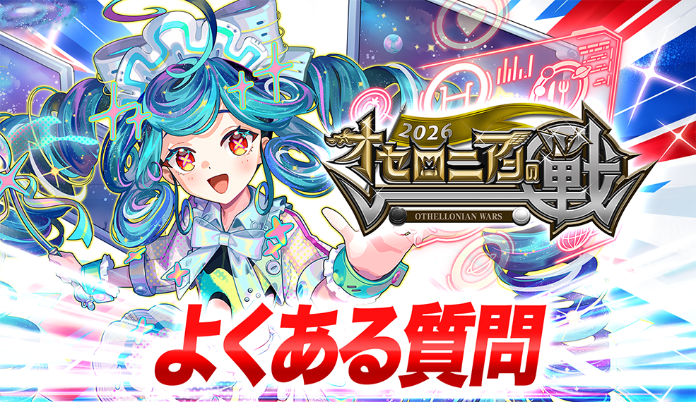 オセロニアンの戦2026　よくある質問