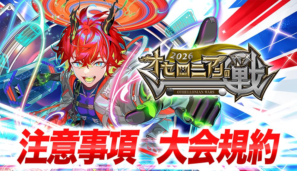 オセロニアンの戦2026　大会参加規約