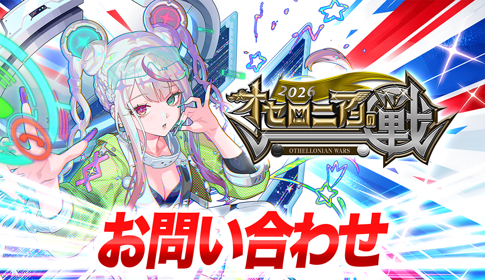 オセロニアンの戦2026　お問い合わせ
