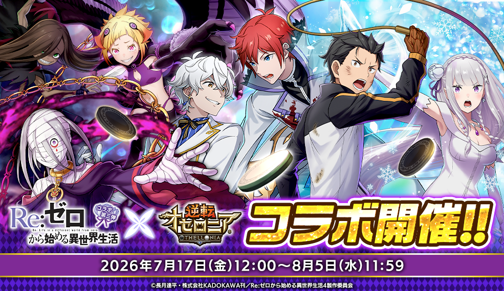 「Re:ゼロから始める異世界生活」コラボ第三弾開催！