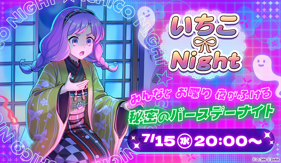 誕生日記念YouTube配信『いちこNight』