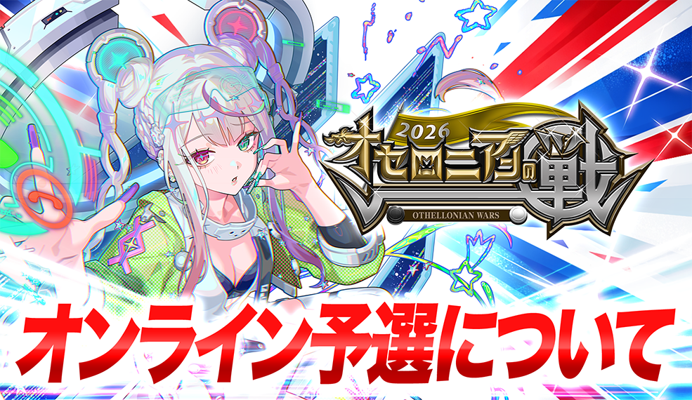 オセロニアンの戦2026 オンライン予選
