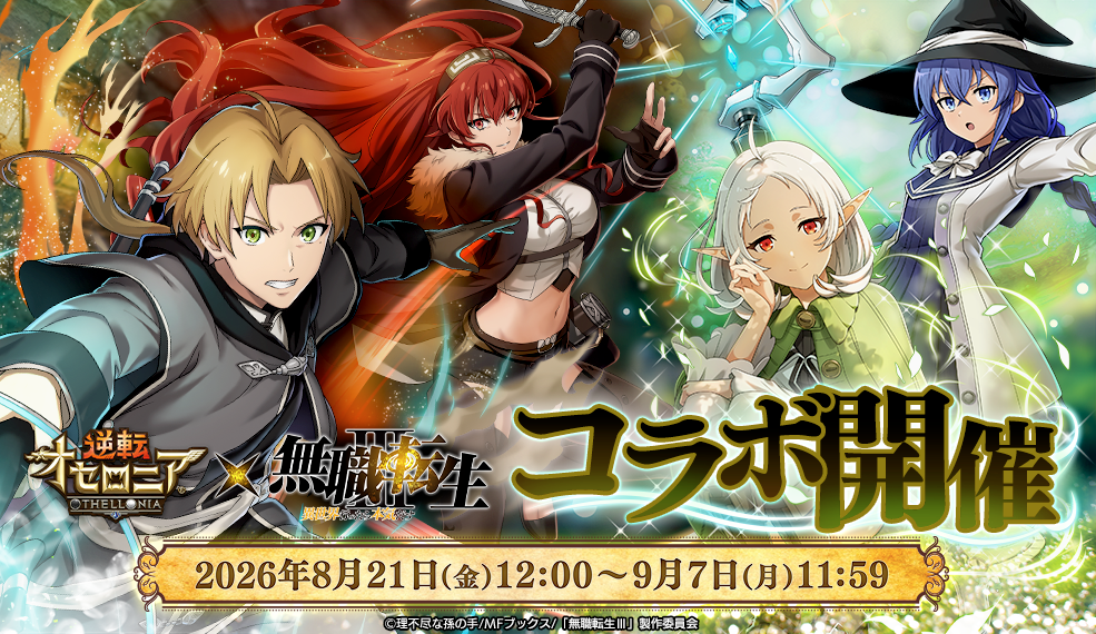 「無職転生」コラボ開催！