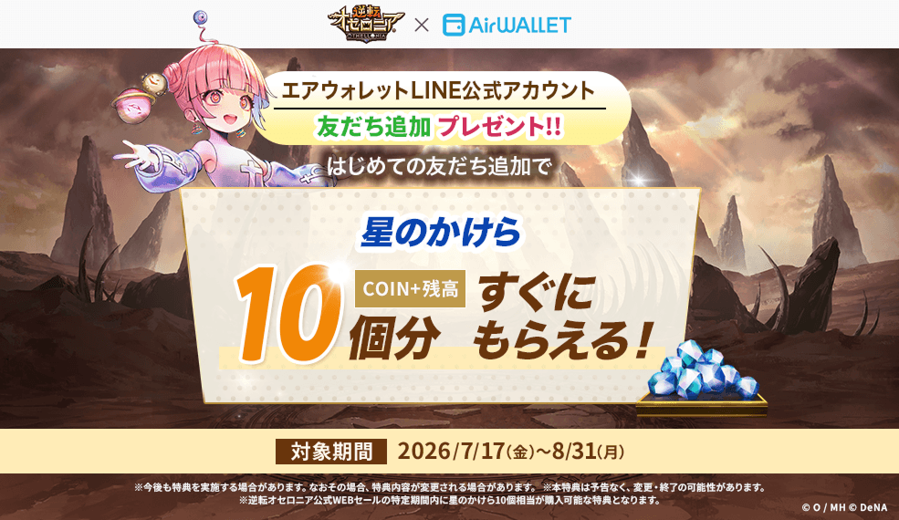 エアウォレット「COIN+残高」プレゼントキャンペーン