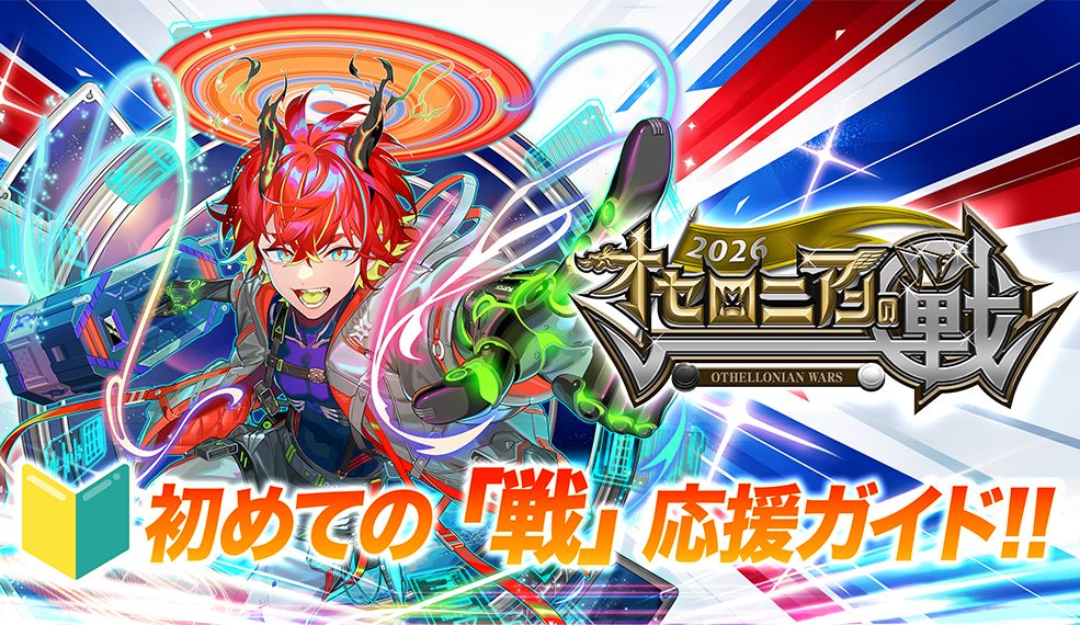 🔰初めての「戦」応援ガイド!!