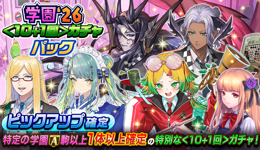 【私立オセロニア学園'26パック＜10+1回＞ガチャ】ガチャ詳細情報