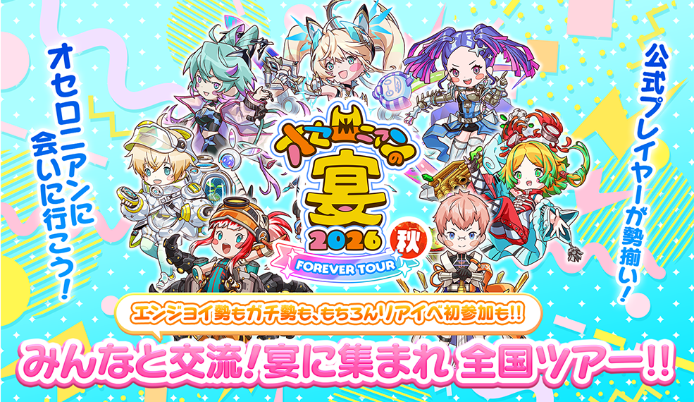 オセロニアンの宴2026 FOREVER TOUR 秋 開催決定！