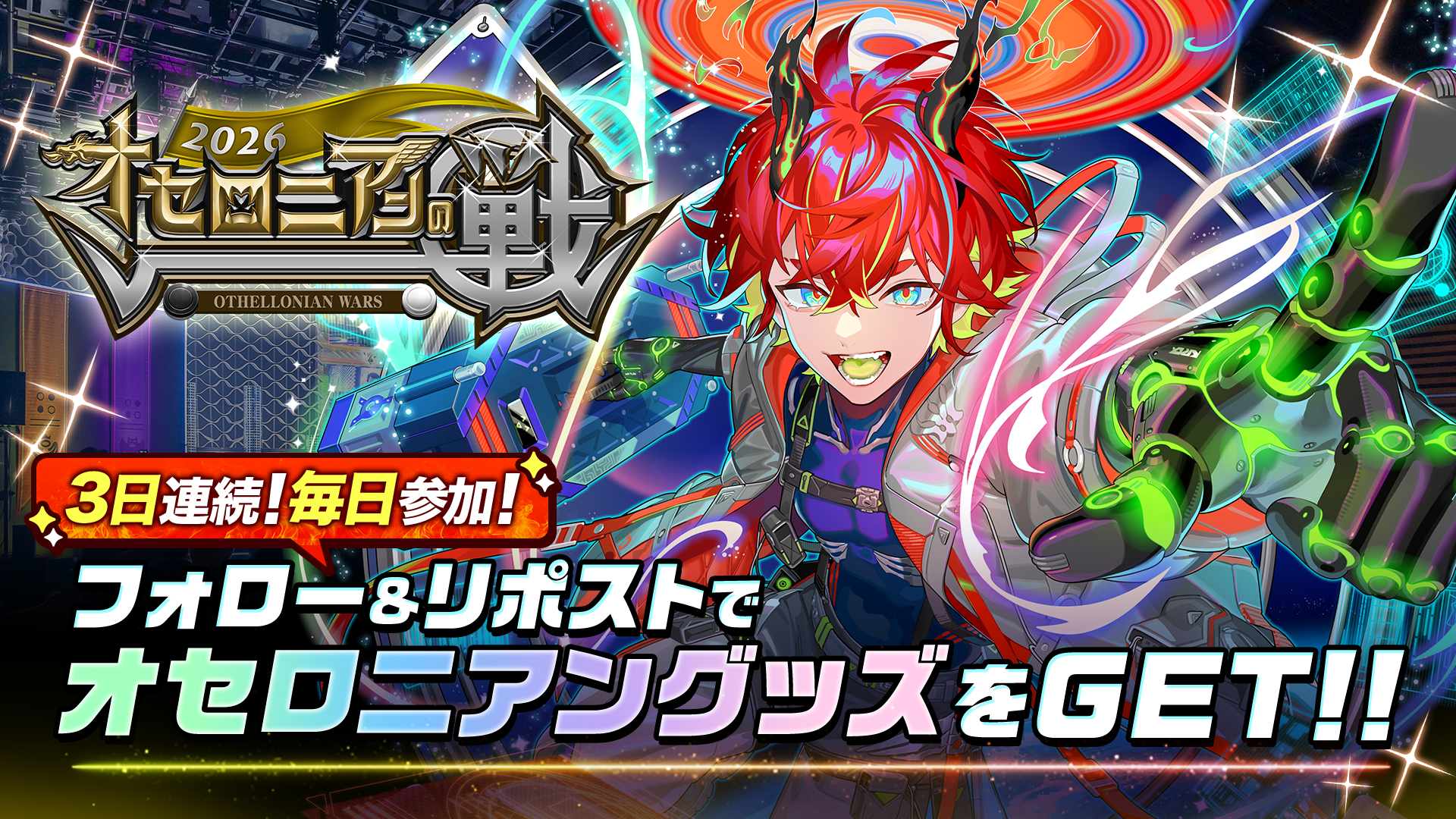  フォロー&リポストで当たる！戦2026カウントダウンキャンペーン
