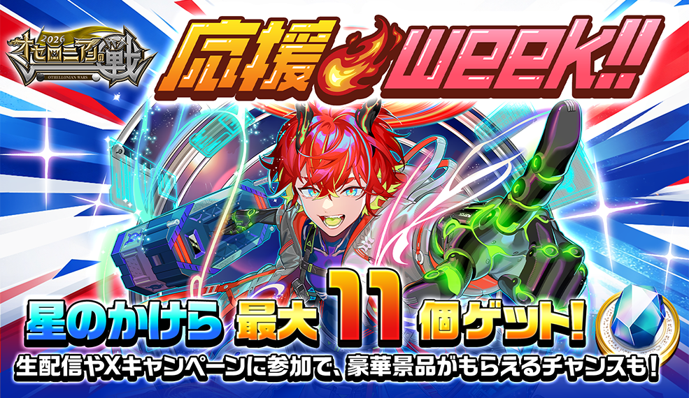 『オセロニアンの戦 2026』応援week!!