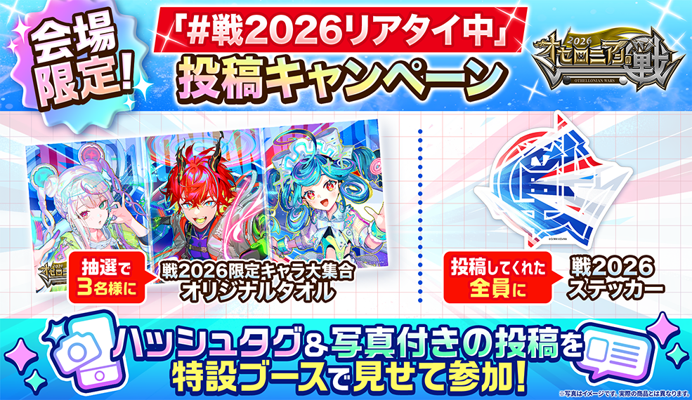 会場限定！「#戦2026リアタイ中」投稿キャンペーン開催！ 
