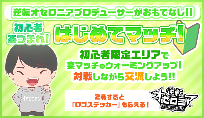 オセロニアンの宴2026 FOREVER TOUR 「初参加集まれ！はじめてマッチ！」＆「宴サポーターズ大募集!!」