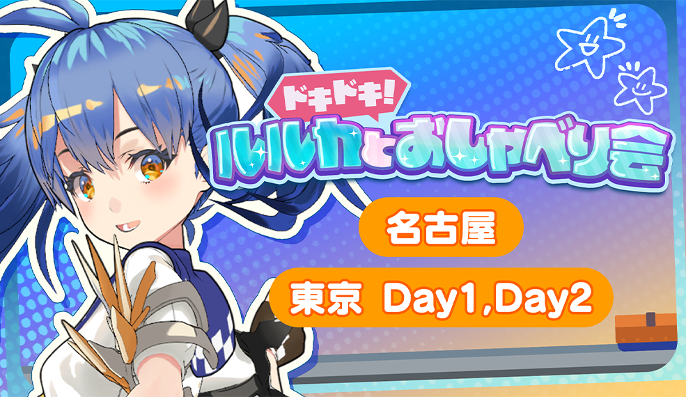 ドキドキ！ルルカとおしゃべり会！