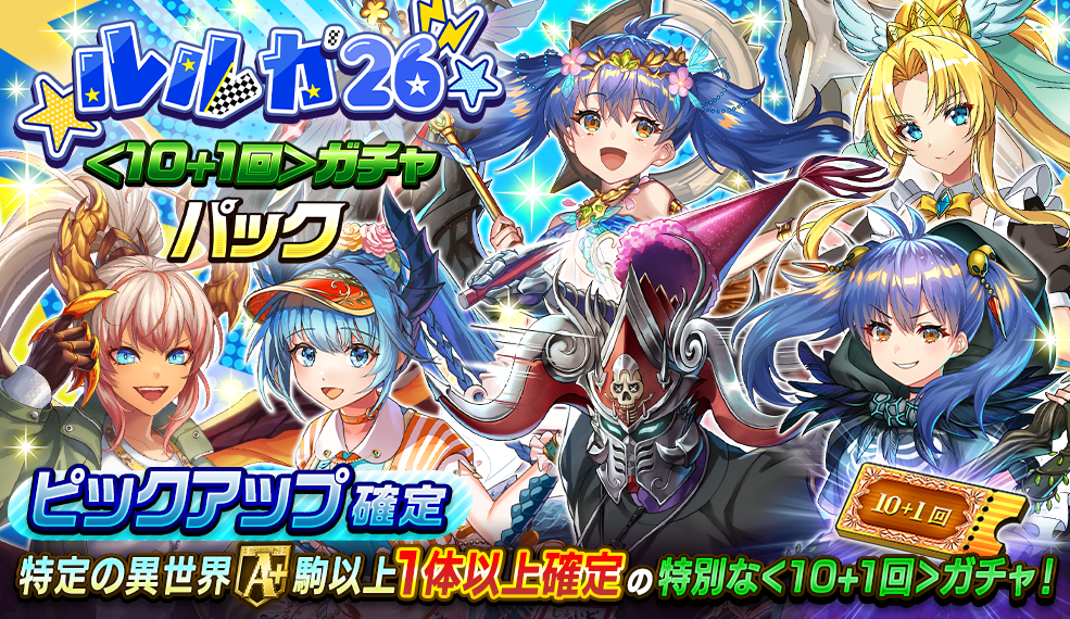 【ルルカフェスタ'26パック＜10+1回＞ガチャ】ガチャ詳細情報