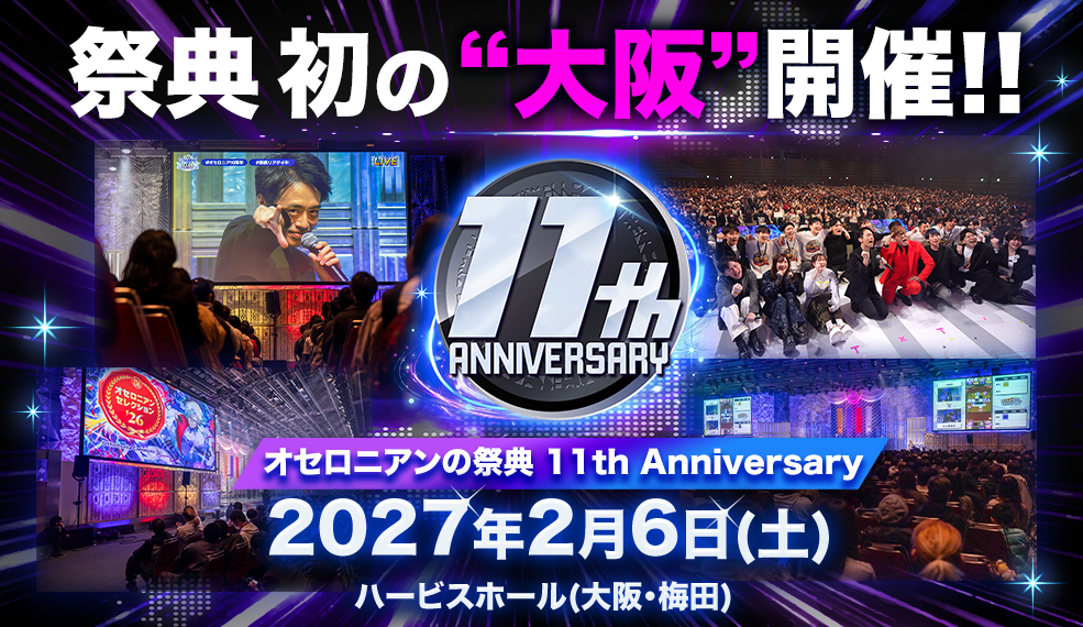 オセロニアンの祭典 11th Anniversary 開催決定!!