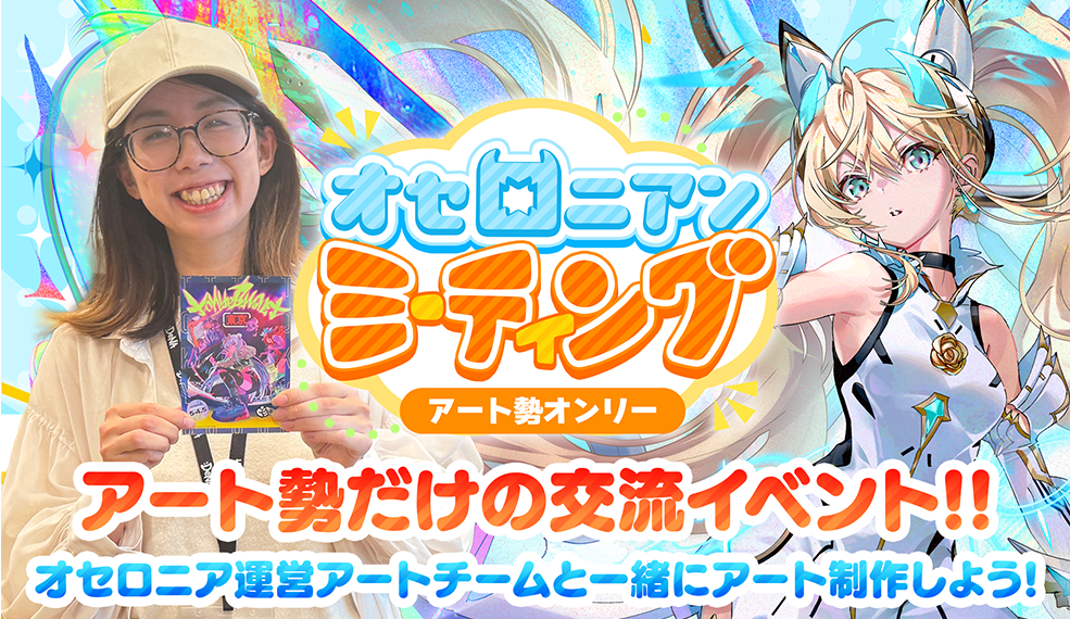 オセロニアミイーティング アート勢オンリー開催!