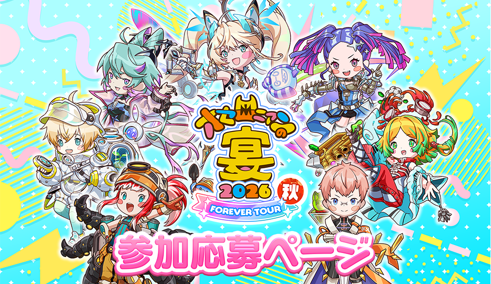 オセロニアンの宴2026 FOREVER TOUR 秋 応募はこちら！