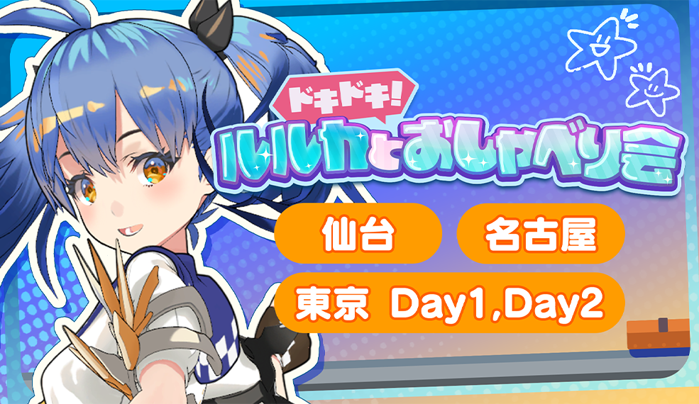 ドキドキ！ルルカとおしゃべり会！