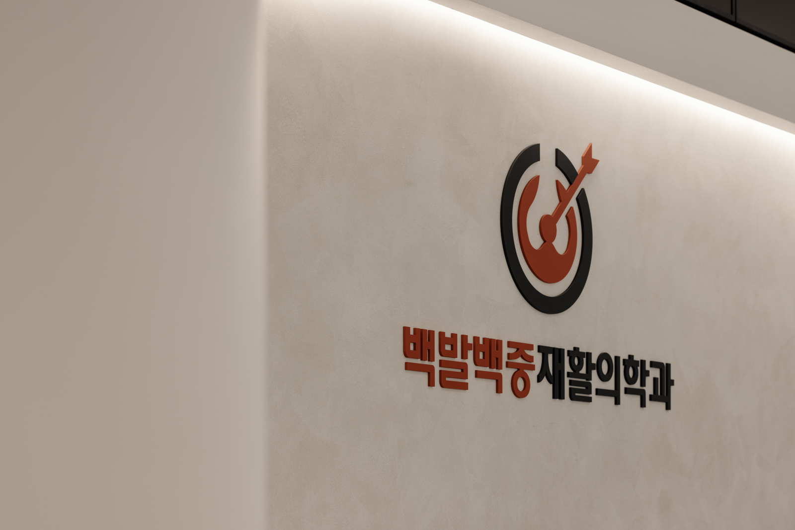 송도 백발백중재활의학과 8