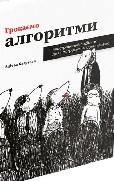 Грокаємо алгоритми