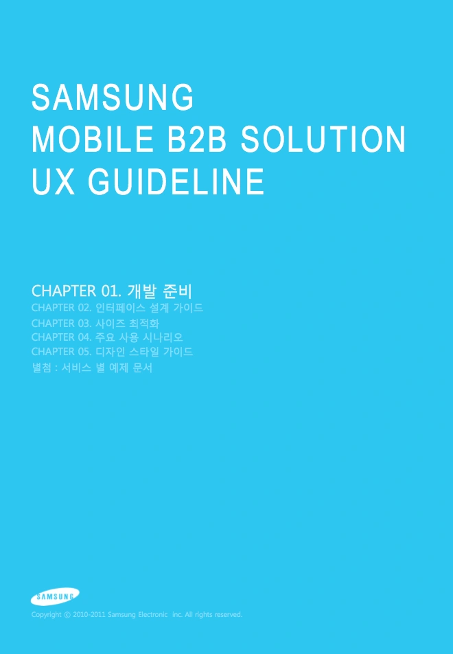 모바일 B2B 솔루션 개발용 UX 가이드 개발