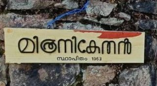 Mitraniketan, Vagamon