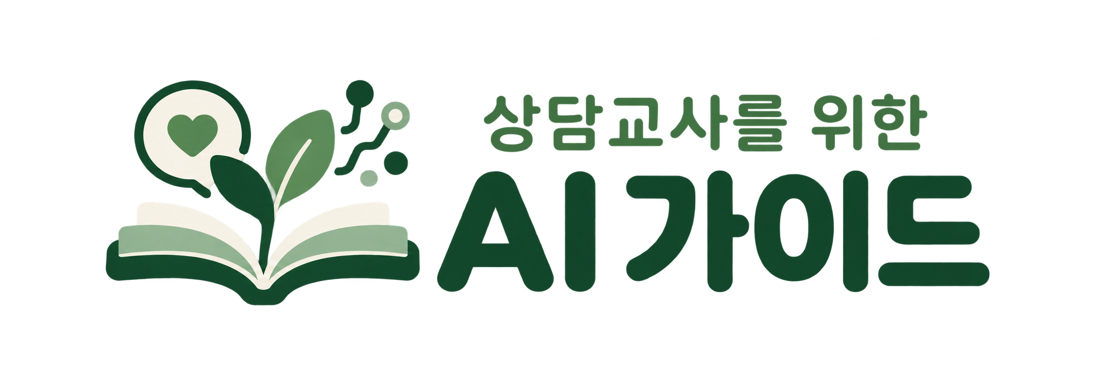 상담교사를 위한 AI 가이드