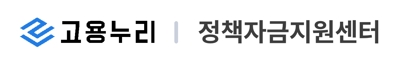 고용누리 | 정책자금지원센터 블로그 Logo