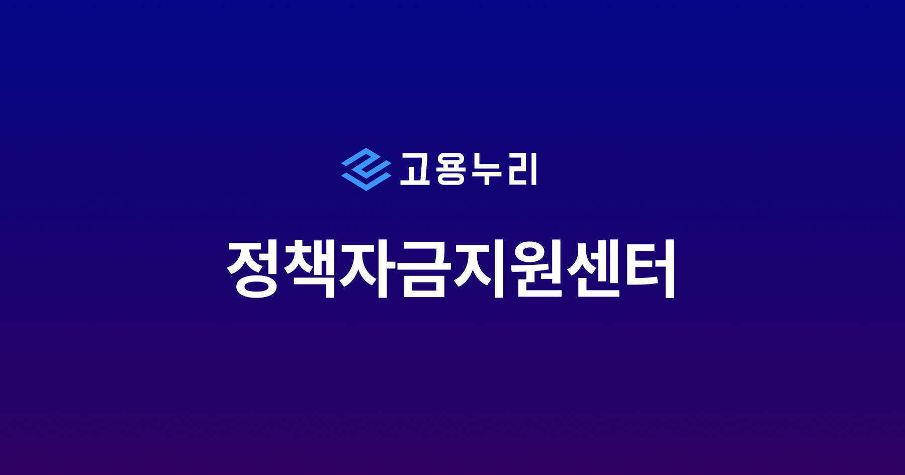 고용누리 | 정책자금지원센터 블로그 Logo
