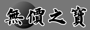 無價之寶 | Zero's Priceless Logo