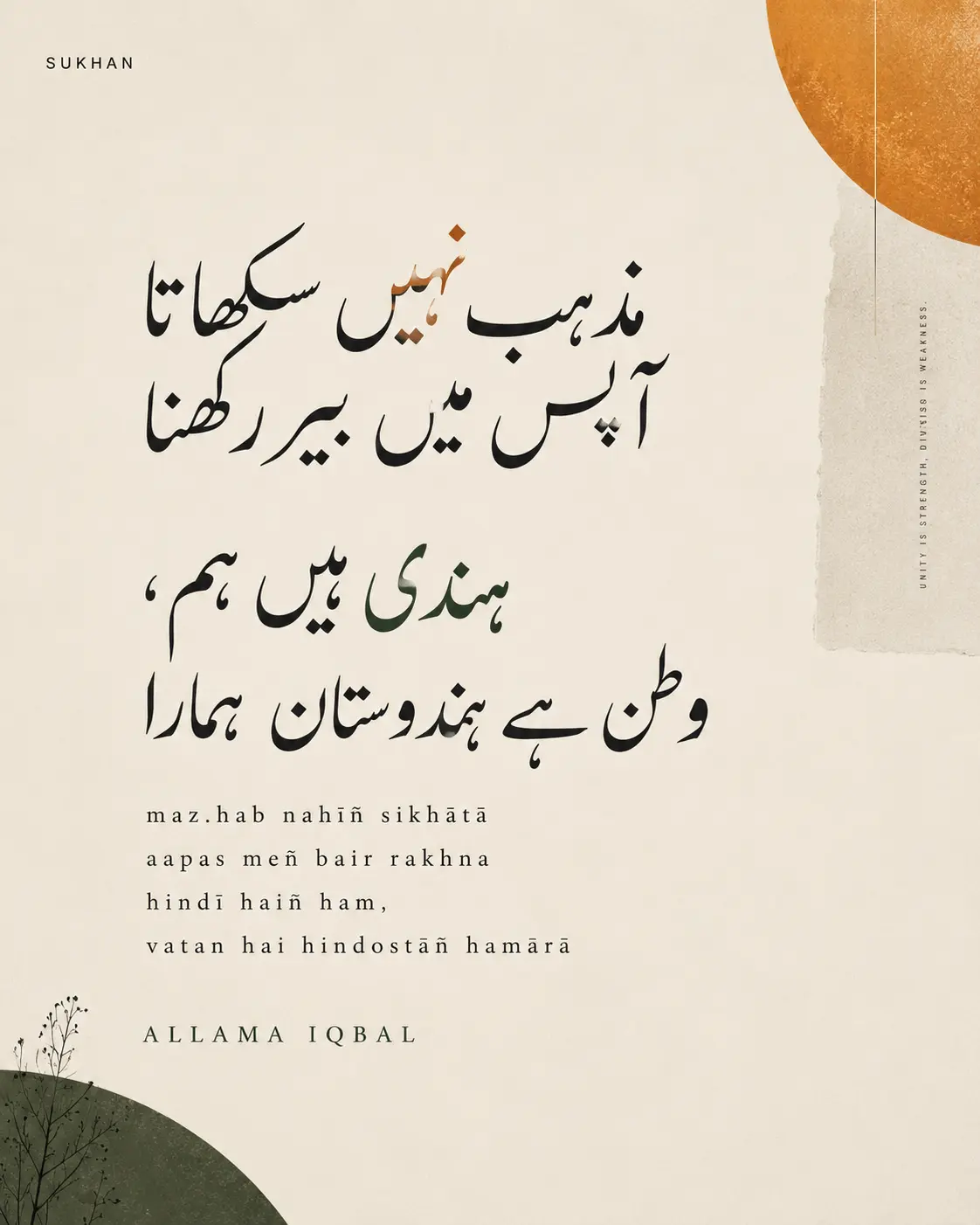 Mazhab Nahi Seekhata Aapas Mein Bair Rakhna