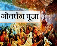 गोवर्धन पूजा 2023: विशेष मुहूर्त और महत्व इसलिए 14 नवंबर मंगलवार को मनाई जाएगी गोवर्धन पूजन 