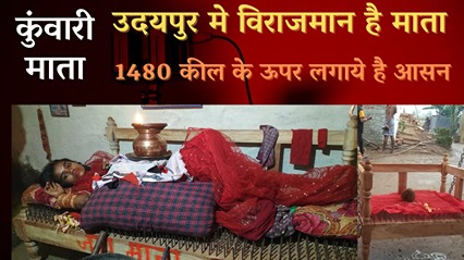 KCG उदयपुर में विराजमान है कुंवारी माता  1480 कील ( खीला ) से बने बिस्तर में लेटी हुई है, सीना में ज्योति भी प्रज्वलित है. 