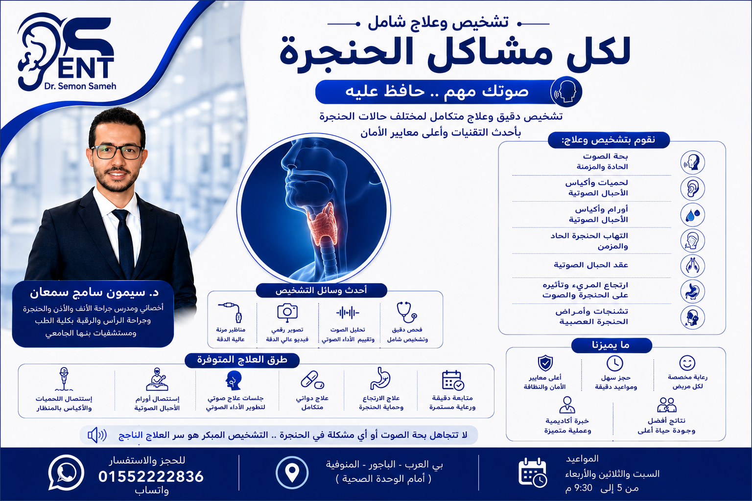 تشخيص وعلاج أمراض الحنجرة 