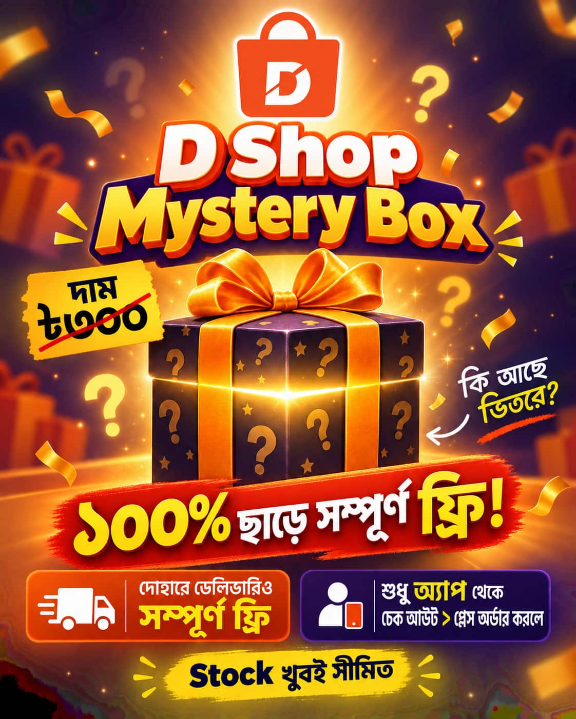 D Shop Surprise Mystery Box – সম্পূর্ণ ফ্রি