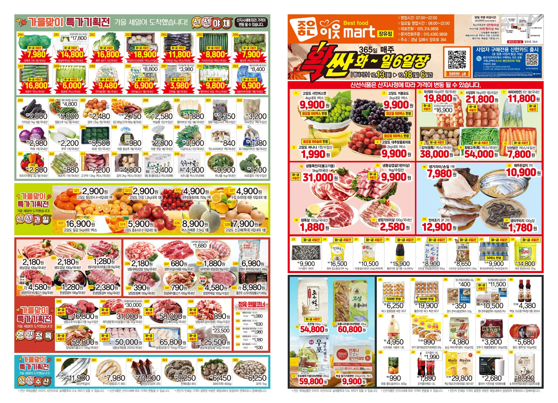 확싼할인행사 장유점 10월13일(화)~10월18일(일)6일간 좋은이웃마트 전단지 1페이지