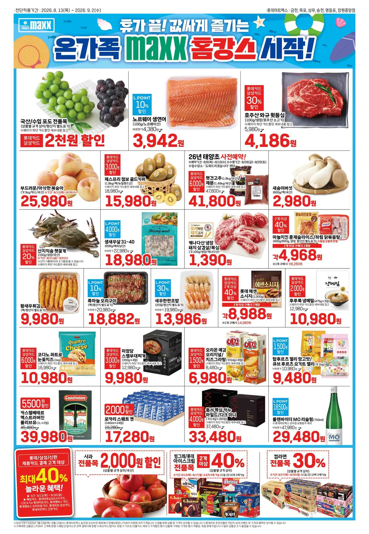 20260818-20260902_맥스 전단지 1페이지